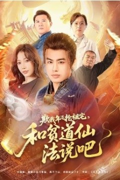 欺我年迈抢祖宅，和贫道仙法说吧