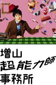 増山超能力师事务所