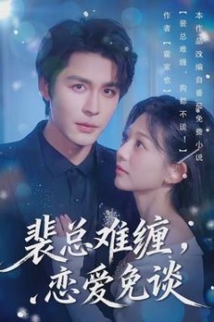 裴总难缠，恋爱免谈