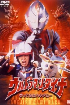 戴拿奥特曼归来的哈乃次郎