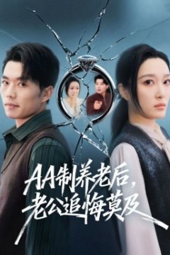 AA制养老后，老公追悔莫及