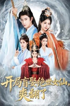 开局盲娶绝世女仙，爽翻了