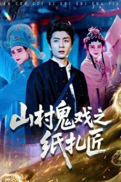 山村鬼戏之纸扎匠
