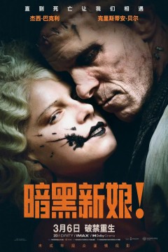 暗黑新娘