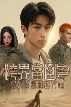 跨界当倒爷，我的杂货铺通万物