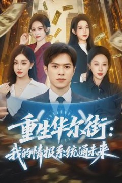 重生华尔街：我的情报系统通未来