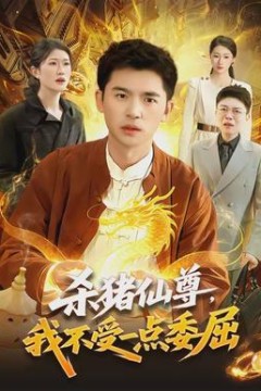 杀猪仙尊，我不受一点委屈