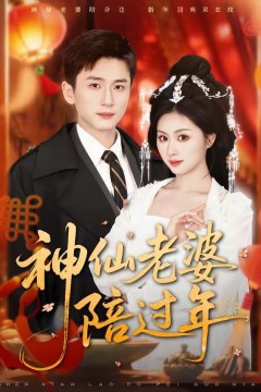 神仙老婆陪过年