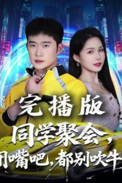 同学聚会，闭嘴吧，都别吹牛了(同学聚会闭嘴吧都别吹牛了)