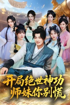 开局绝世神功，师妹你别慌