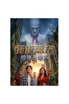 街机恐龙：跨界天命人