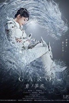 牙狼：东之界楼牙狼