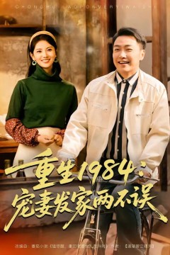 重生1984：宠妻发家两不误