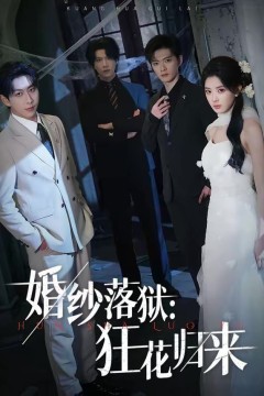 婚纱落狱：狂花归来