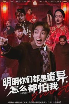 明明你们都是诡异，怎么都怕我