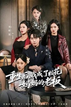 重生后，我成了校花妈妈的老板