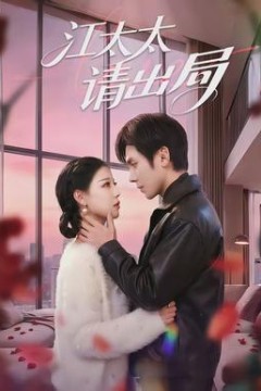 江太太请出局