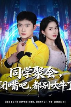 同学聚会，闭嘴吧，都别吹牛了