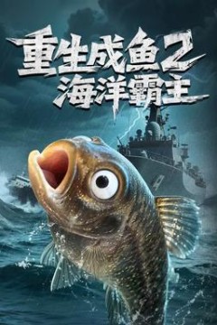 重生成鱼2海洋霸主