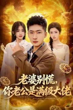 老婆别慌，你老公是满级大佬