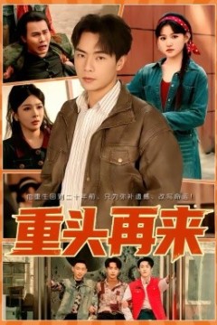重头再来2026