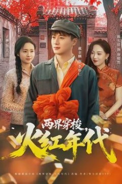 两界穿梭，火红年代