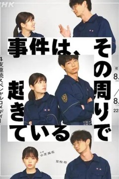 事件在那周围发生第一季