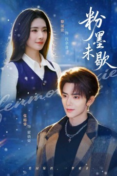 粉墨未歇(余音绕梁)