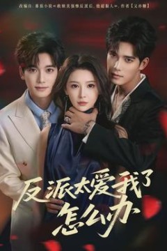 反派太爱我了怎么办