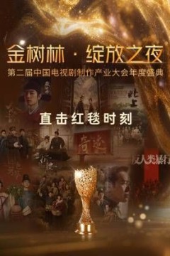 金树林·绽放之夜