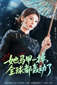 她马甲一掉，全球都轰动了