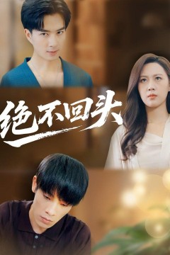 绝不回头(2026)