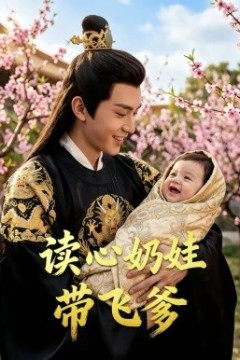 读心奶娃带飞爹