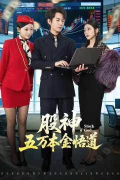 股神，五万本金悟道