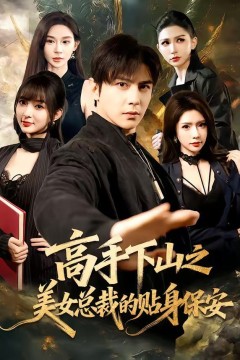高手下山之美女总裁的贴身保安