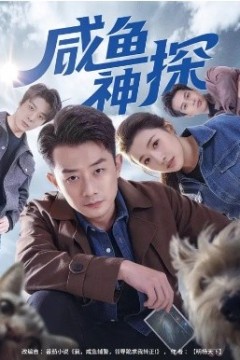 咸鱼神探