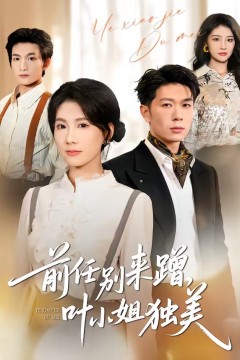 任别来蹭，叶小姐独美