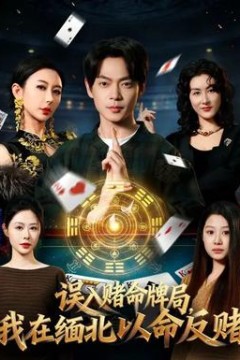 误入赌命牌局，我在缅北以命反赌