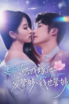 要命！哄我嫁他，爱管够，钱也管够(要命哄我嫁他爱管够钱也管够)