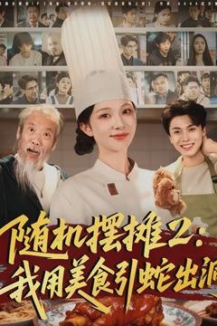 随机摆摊2：我用美食引蛇出洞