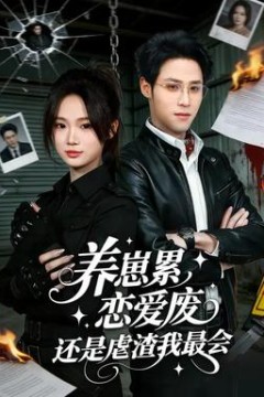 养崽累恋爱废还是虐渣我最会