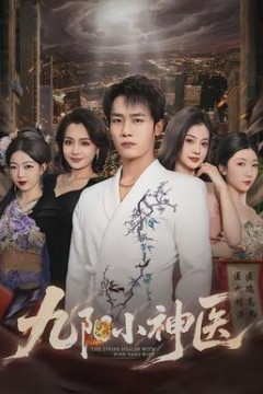 九阳小神医
