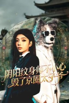 阴阳纹身师不小心毁了京圈太子爷