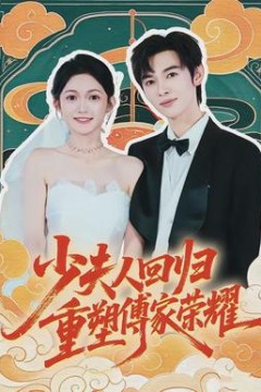 少夫人回归，重塑傅家荣耀