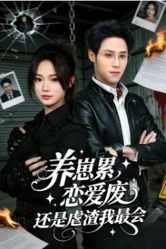 养崽累，恋爱废，还是虐渣我最会&养崽累恋爱废还是虐渣我最会