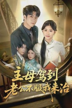 主母驾到老公不服我来治