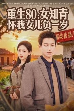 重生80：女知青怀我女儿负一岁