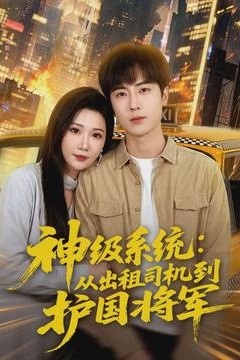 神级系统：从出租司机到护国将军