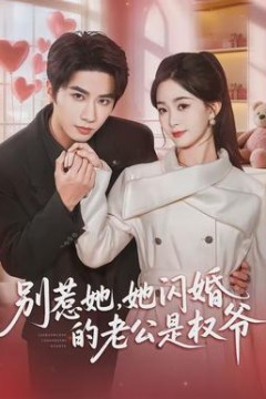 别惹她，她闪婚的老公是权爷