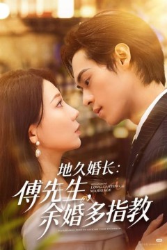 地久婚长：傅先生，余婚多指教(地久婚长傅先生余婚多指教)